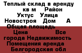 Теплый склад в аренду 673,1 кв.м. › Район ­ Уктус › Улица ­ Новостроя › Дом ­ 19А › Общая площадь ­ 673 › Цена ­ 170 000 - Все города Недвижимость » Помещения аренда   . Белгородская обл.,Белгород г.